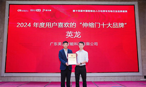 廣東英龍榮獲“伸縮門十大品牌”、“電動平移門十大品牌”殊榮